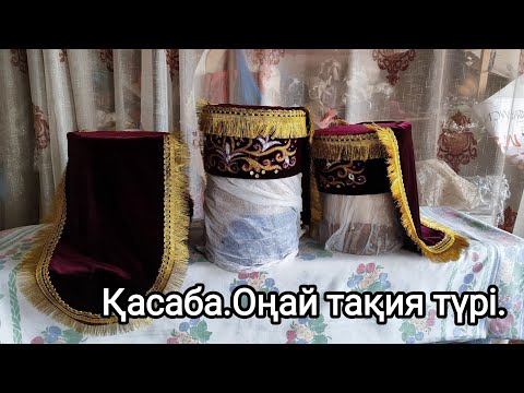 Видео: Қасаба.Тақияның оңай түрін жасап үйренеміз.