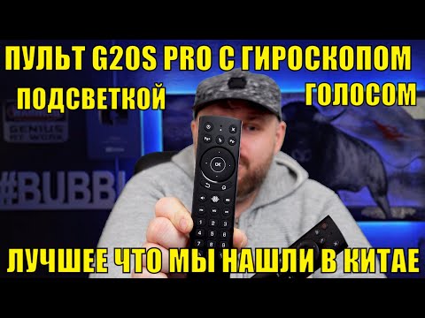 Видео: Пульт G20S PRO с гироскопом, голосом и подсветкой, это лучшее что мы  нашли в Китае