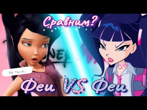 Видео: ✨️ВИНКС VS ФЕИ Дисней✨️ СРАВНЕНИЕ ❗️❗️❗️