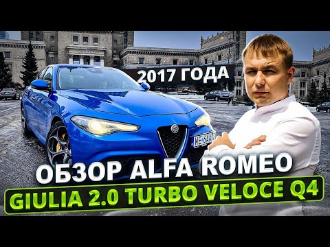 Видео: Обзор Alfa Romeo Giulia 2.0 TURBO 2017 года #автоподбор #авто #подбор #тестдрайв #alfaromeogiulia