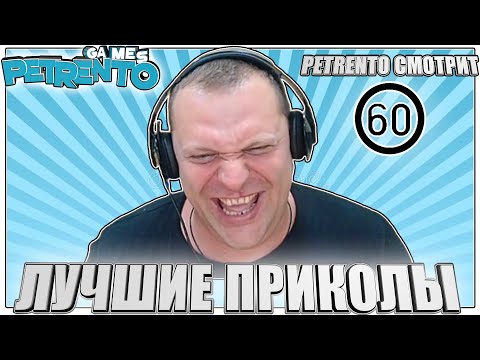 Видео: PETRENTO СМОТРИТ ЛУЧШИЕ ПРИКОЛЫ #60
