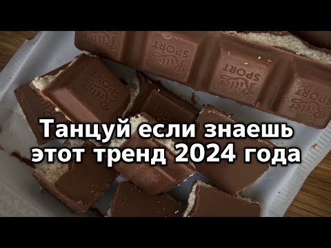 Видео: 🤍Танцуй если знаешь этот тренд 2024 года🤍