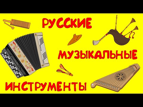 Видео: РУССКИЕ НАРОДНЫЕ ИНСТРУМЕНТЫ для детей. Развивающий мультик!