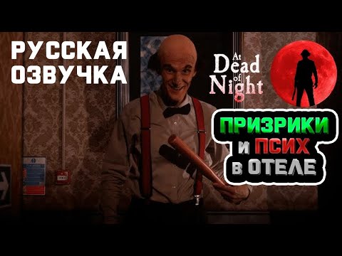 Видео: Отель с Призраками и Психопатом - Русская Озвучка #1