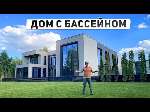 Видео: Обзор современного дома 1000 м2 с бассейном и вторым светом