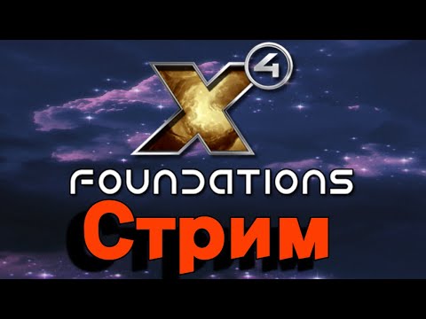 Видео: X4 Foundations Стрим. День 2