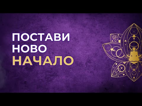 Видео: Как да поставиш НОВО НАЧАЛО в живота си?