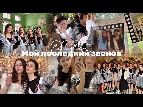 Видео: мой последний звонок | 2025 | Влог | Ekaterina Koroleva
