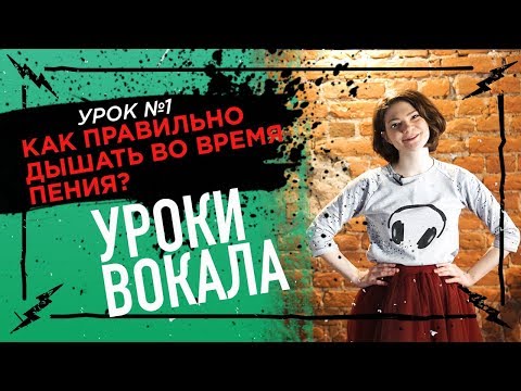 Видео: Как правильно дышать во время пения?  - Уроки вокала 1
