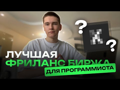Видео: Это ЛУЧШАЯ ФРИЛАНС БИРЖА для ПРОГРАММИСТА