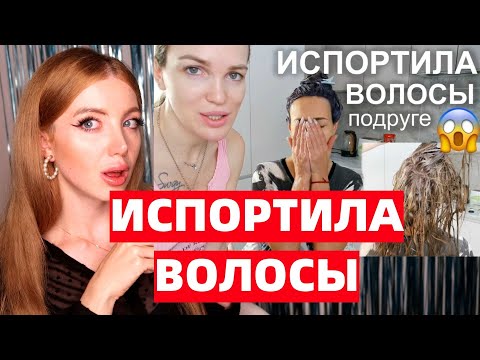 Видео: ИСПОРТИЛА ВОЛОСЫ ПОДРУГЕ SILENA SWAY. ЧТО СТАЛО С ВОЛОСАМИ