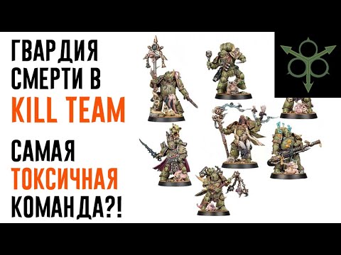 Видео: [Kill Team] Гвардия Смерти - реакция на правила