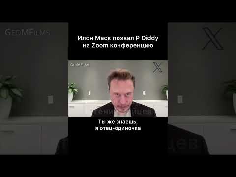 Видео: Илон Маск позвал P Diddy на Zoom встречу (помните о том, что это видео фейк)