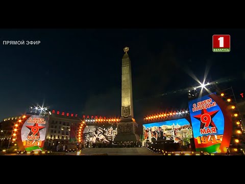 Видео: ❤️ОЧЕНЬ КРАСИВЫЙ КОНЦЕРТ "Память поколений" в честь празднования Дня Победы в Городе-герое Минске