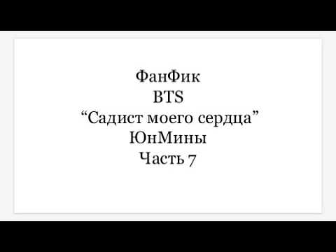 Видео: ФанФик BTS "Садист моего сердца" ЮнМины часть 7