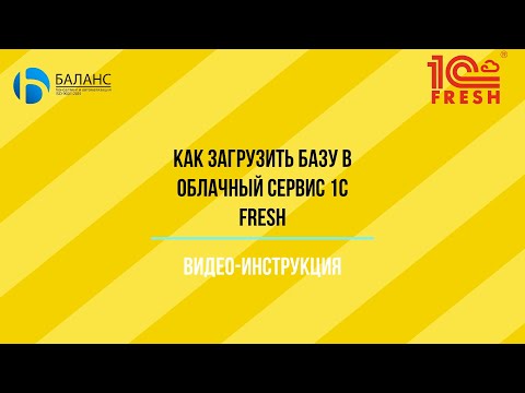 Видео: Как загрузить базу в 1С Фреш