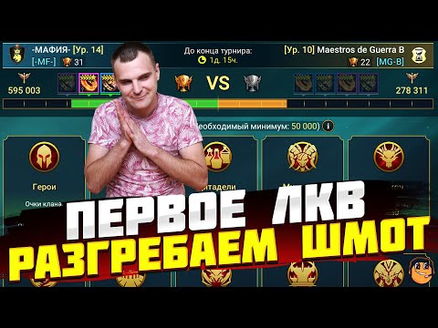 Видео: ТУРНИР КЛАНОВ RAID SHADOW LEGENDS - ЧИСТКА ШМОТА RAID SHADOW LEGENDS - х2 открытие raid