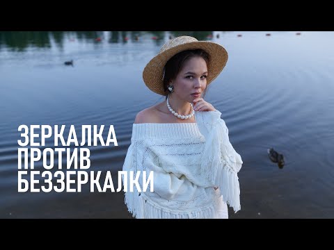 Видео: Зеркальная фотокамера против беззеркальной. Есть ли разница в одном классе?