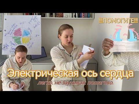 Видео: ЭКГ: электрическая ось сердца | этому не учат в университете