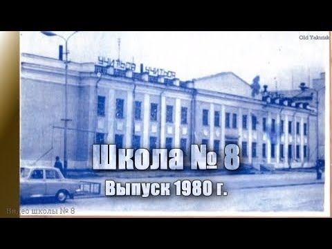 Видео: Якутск, фотоальбом школы №8