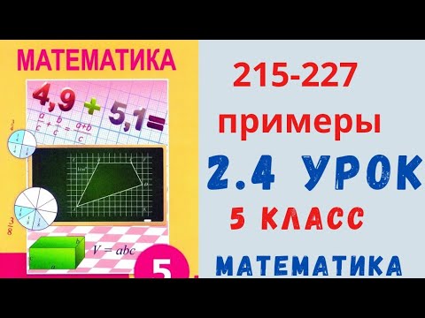 Видео: 5 класс 2.4 урок математика. Примеры 215,216,217,218,219,220,221,222,223,224,225,226,227.