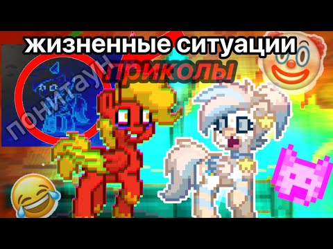 Видео: 💥ЖИЗА В ПОНИ ТАУН?! ПРИКОЛЫ 🤡