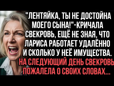 Видео: "Лентяйка, ты не достойна моего сына!"кричала свекровь, ещё не зная, что Лариса работает удалённо