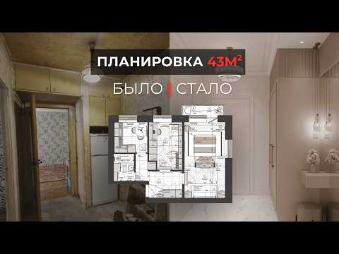 Видео: 🔖 Как разместить всё нужное в 43 м²? Реальная продуманная планировка хрущёвки. Часть 2.