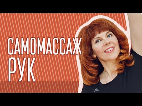 Видео: Массажные приемы для пальцев рук| Упражнения для рук| Екатерина Федорова