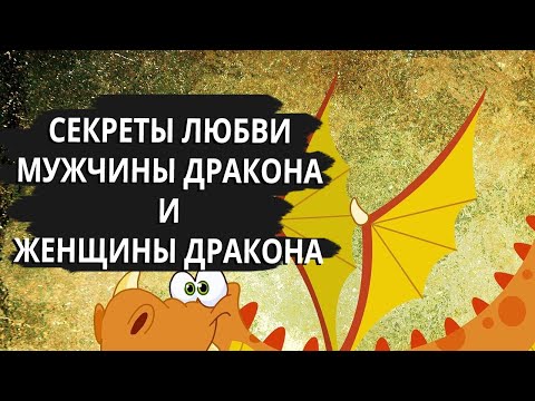 Видео: Совместимость мужчина Дракон и женщина Дракона