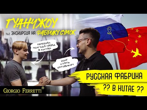 Видео: Гуанчжоу,РУССКАЯ Фабрика в Китае,секреты производства кожаных СУМОК и как переехать жить в Китай?12+