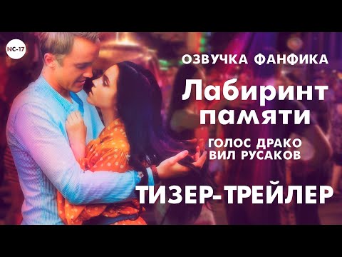 Видео: Тизер озвучки фанфика "Лабиринт памяти" драмиона
