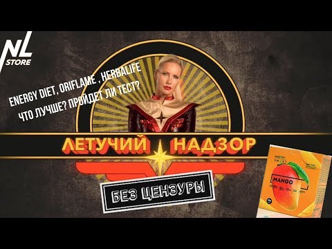 Видео: Летучий Надзор проверяет Energy Diet, Herbalife, Oriflame Wellness, Prana на профпригодность