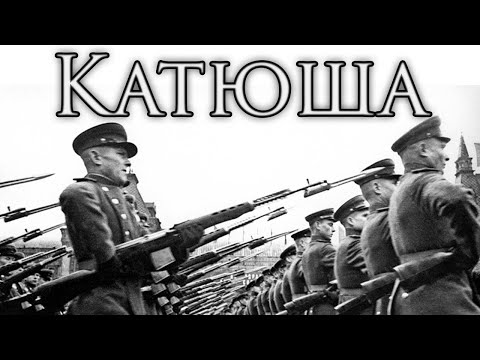Видео: Soviet March: Катюша - Katyusha (Instrumental)