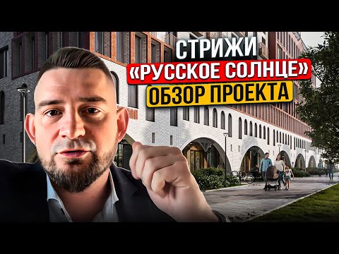 Видео: "Русское Солнце" от ГК "Стрижи" обзор проекта