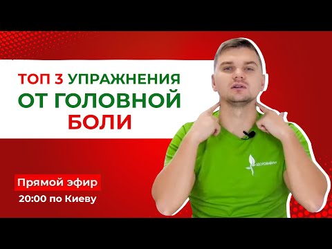 Видео: Топ 3 упражнения от головной боли. Головная боль сразу уйдет.