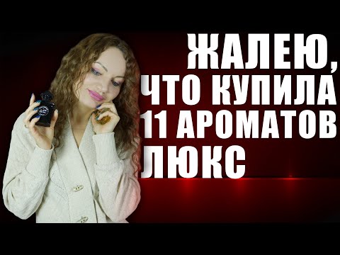 Видео: УСТАЛА ОТ ЛЮКСА! ЖАЛЕЮ, ЧТО КУПИЛА! 11 АРОМАТОВ, КОТОРЫЕ НАДОЕЛИ!