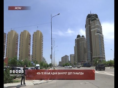 Видео: 450-ге жуық адам банкрот деп танылды