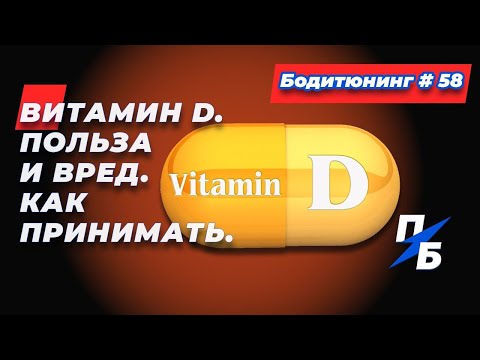 Видео: Витамин D. Польза и вред. Как принимать