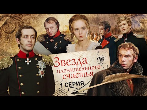 Видео: Звезда пленительного счастья | 1 серия