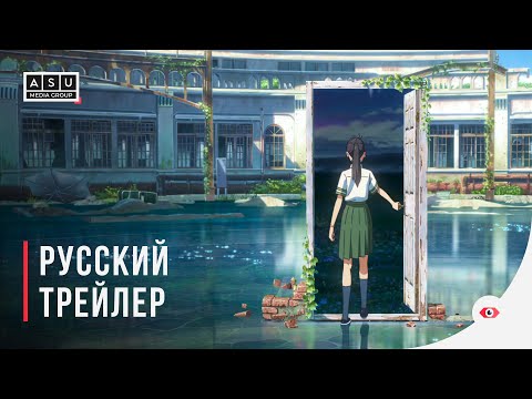 Видео: Судзумэ закрывает двери | Suzume no Tojimari (2022) - Русский трейлер [4K]
