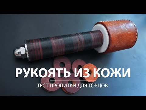 Видео: Наборная рукоять из кожи без станка. Сделай сам.