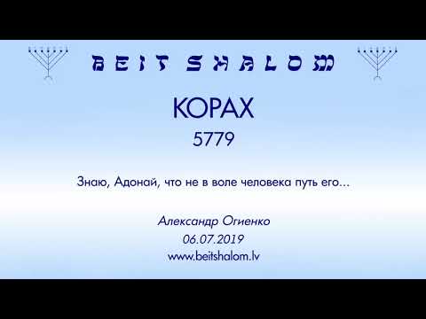 Видео: «КОРАХ» 5779 «Знаю, Адонай, что не в воле человека путь его...» (А.Огиенко 06.07.2019)