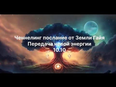 Видео: Ченнелинг и передача новых энергий 10.10 мой канал https://t.me/avelinasoboleva 