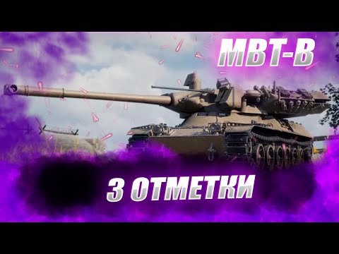 Видео: 🔴MBT-B  | 87.44% ТЕРПЕЖКА В ОТМЕТКИ