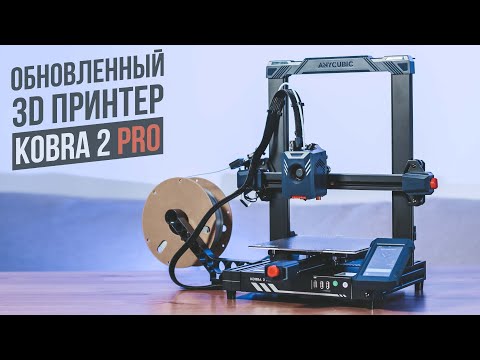 Видео: Обновленный 3D принтер | Anycubic Kobra 2 Pro