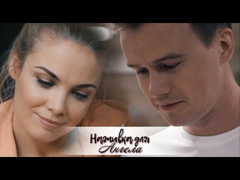 Видео: ✧Даша и Дима║Наживка для ангела✧