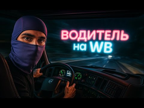 Видео: Работа ВОДИТЕЛЕМ НА WB Мой Опыт