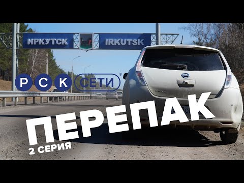 Видео: Перепак – 2 серия