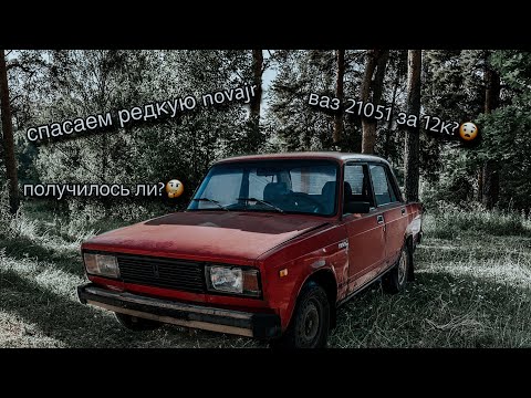 Видео: ОЖИВИЛИ РЕДКУЮ ВАЗ 2105 NOVAJR С ЛЮКОМ | ВСЕ ПЕЧАЛЬНО ИЛИ ПЕРЕЦ БУДЕТ ЖИТЬ?